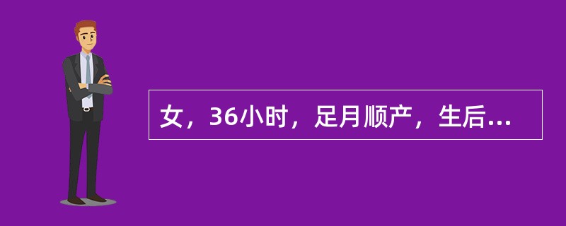 女，36小时，足月顺产，生后16小时出现黄疸，肝脾略肿大，血清总胆红素256μm