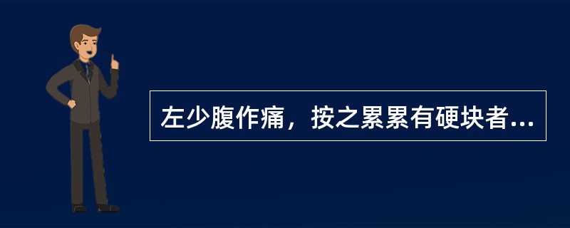 左少腹作痛，按之累累有硬块者为（）