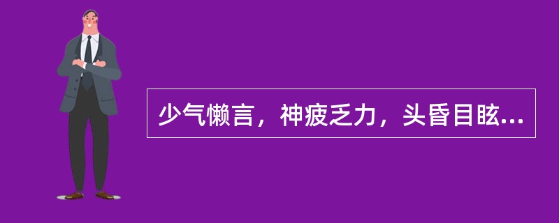 少气懒言，神疲乏力，头昏目眩，自汗，活动时诸症加剧，舌淡苔白，脉虚无力，应属（）