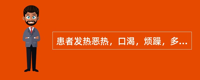 患者发热恶热，口渴，烦躁，多汗，面色赤，舌绛而干，脉数有力，此属（）