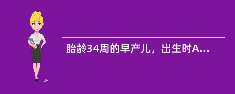 胎龄34周的早产儿，出生时Apgar评分7分，生后4h出现进行性呼吸困难伴全身发