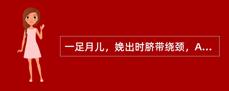 一足月儿，娩出时脐带绕颈，Apgar评分1分钟与5分钟分别为2分、5分，经复苏抢