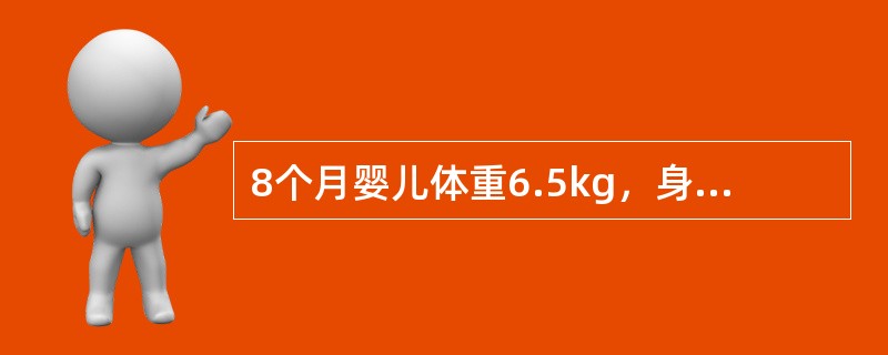 8个月婴儿体重6.5kg，身长65cm，头围44cm，能爬，肌张力正常，乳牙未萌