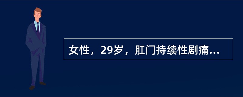 女性，29岁，肛门持续性剧痛1天，肛周有肿物。查体：肛门齿状线旁有直径0.7cm