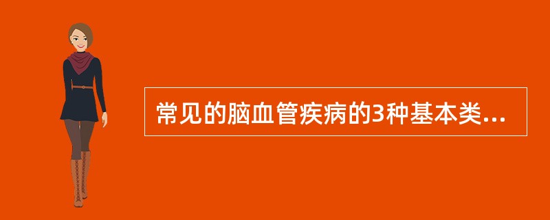 常见的脑血管疾病的3种基本类型有_________、__________、___