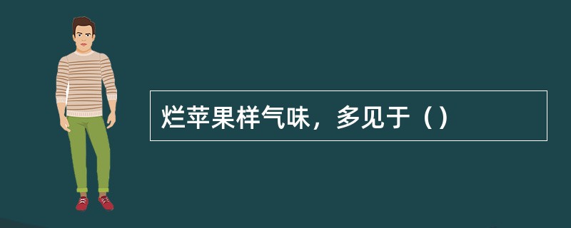 烂苹果样气味，多见于（）