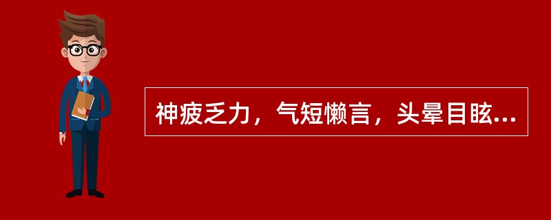 神疲乏力，气短懒言，头晕目眩，面白无华，小便混浊如米泔，食少便溏，舌淡苔白，脉缓