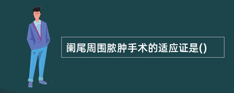 阑尾周围脓肿手术的适应证是()