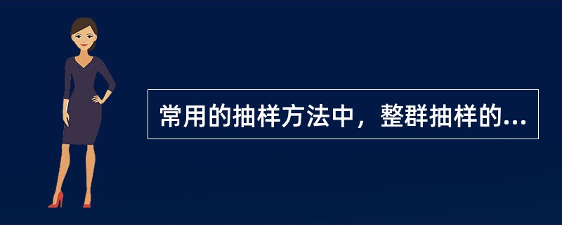 常用的抽样方法中，整群抽样的优点是()。