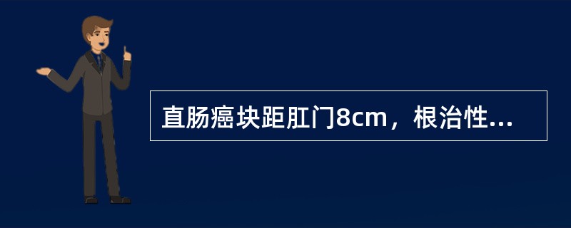 直肠癌块距肛门8cm，根治性手术应作()