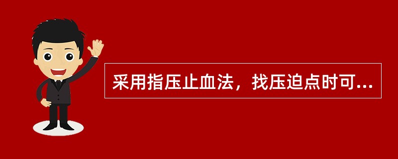 采用指压止血法，找压迫点时可用（）。