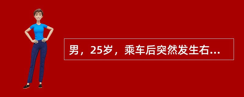 男，25岁，乘车后突然发生右下腹痛，伴恶心，近年来有同样发作史、查体：腹软，右下