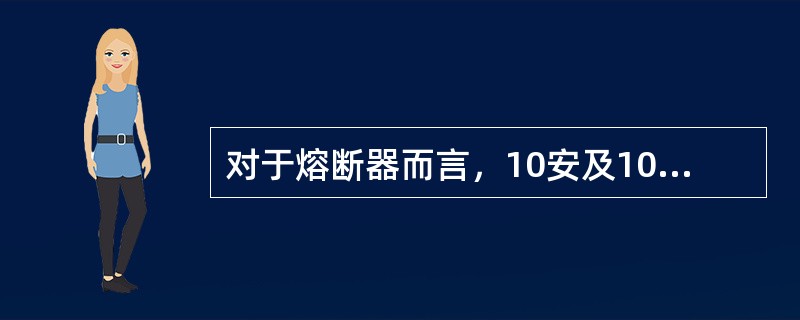 对于熔断器而言，10安及10安以下的熔体的熔化系数是多少?()