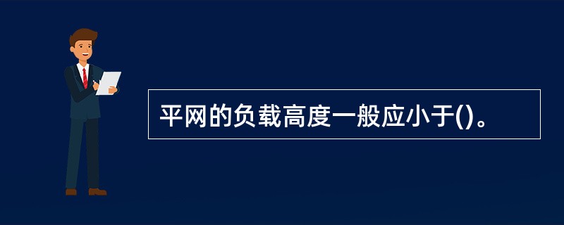 平网的负载高度一般应小于()。