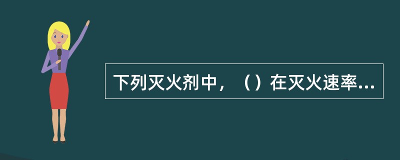 下列灭火剂中，（）在灭火速率、灭火面积、等效单位灭火成本效果三个方面有一定的优越