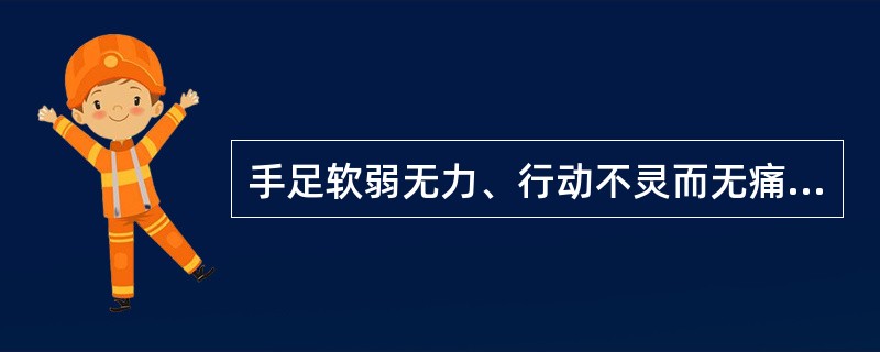 手足软弱无力、行动不灵而无痛者为（）