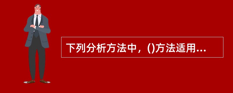 下列分析方法中，()方法适用于识别系统的危险、有害因素和分析事故。