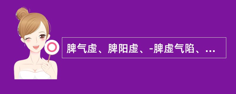 脾气虚、脾阳虚、-脾虚气陷、脾不统血证四证的共同表现是（）