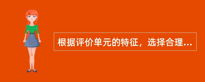 根据评价单元的特征，选择合理的评价方法，对评价对象发生事故的可能性及其严重程度进