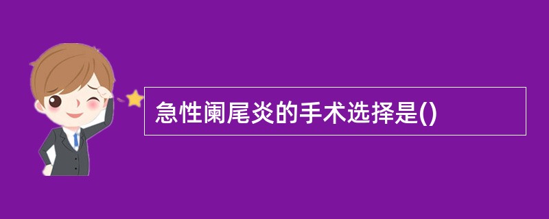 急性阑尾炎的手术选择是()