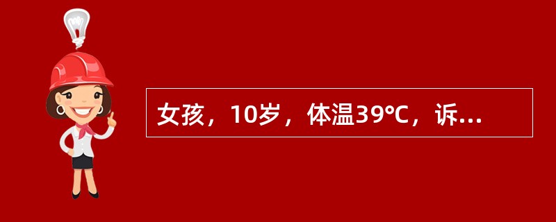 女孩，10岁，体温39℃，诉右下腹痛，腹泻3～4次/日，但无腹肌紧张及反跳痛，下