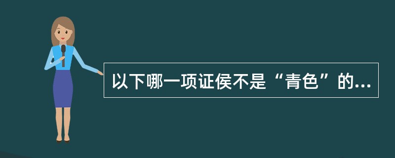 以下哪一项证侯不是“青色”的主证（）