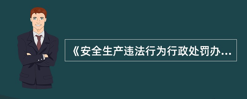 《安全生产违法行为行政处罚办法》规定，生产经营单位的主要负责人因未建立、健全本单