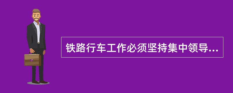 铁路行车工作必须坚持集中领导、统一指挥、逐级负责的原则.一个调度区段内的行车工作