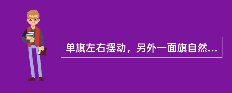 单旗左右摆动，另外一面旗自然放下这一旗语信号的意思是：()。