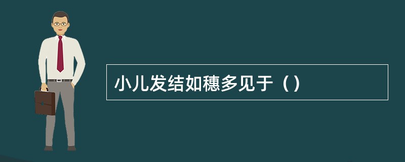 小儿发结如穗多见于（）