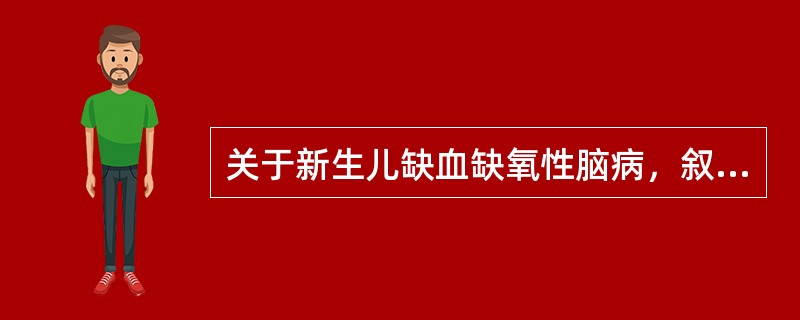 关于新生儿缺血缺氧性脑病，叙述错误的是（）