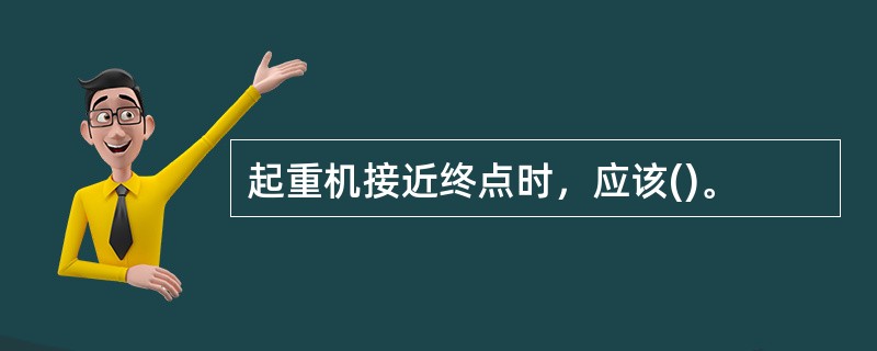起重机接近终点时，应该()。