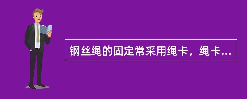 钢丝绳的固定常采用绳卡，绳卡由绳卡滑鞍和U型螺栓扣两个成对零件组成，被固定的钢丝