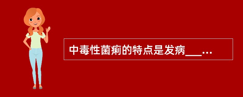 中毒性菌痢的特点是发病______，肠道症状______，有严重的______。