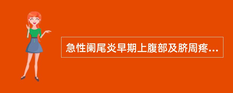 急性阑尾炎早期上腹部及脐周疼痛是由于（）.