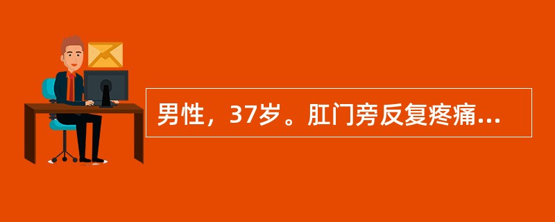 男性，37岁。肛门旁反复疼痛、红肿伴流脓5个月。查体：距肛门缘3cm的皮肤上可触