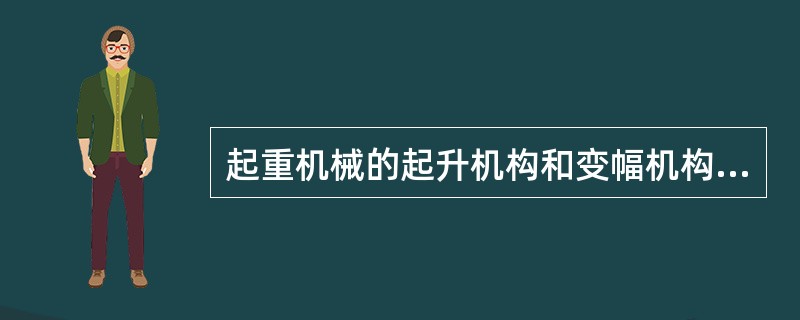 起重机械的起升机构和变幅机构必须采用()制动器。P24