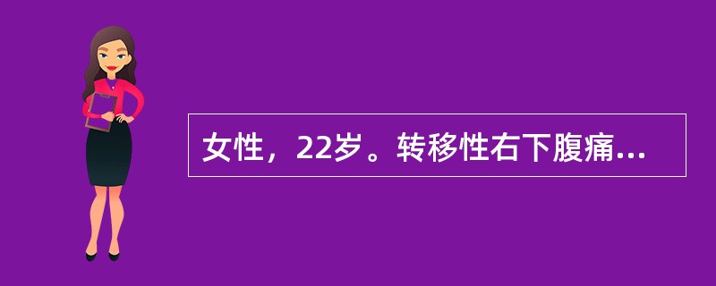 女性，22岁。转移性右下腹痛5天，体温37℃，右下腹肌稍紧张，可触及8cm×5c