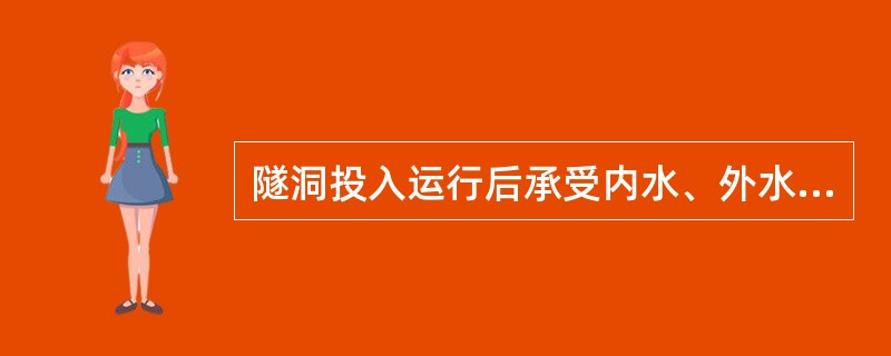 隧洞投入运行后承受内水、外水压力等多种外力作用，隧洞的养护工作包括（）。