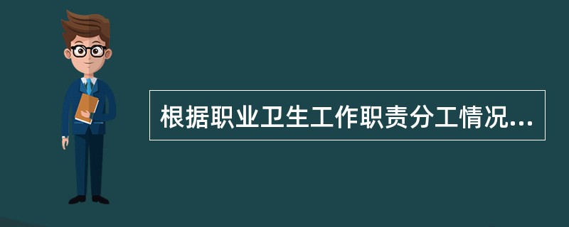 根据职业卫生工作职责分工情况，人力资源和社会保障部应()。