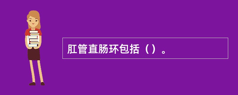 肛管直肠环包括（）。