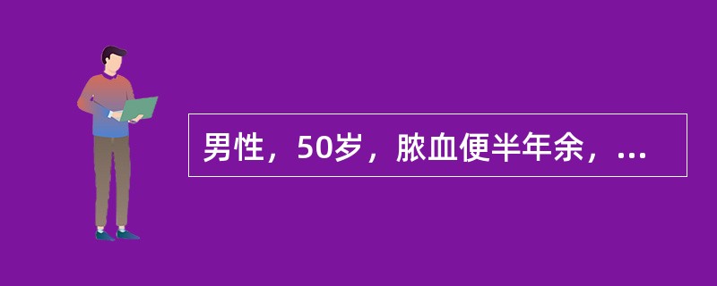 男性，50岁，脓血便半年余，纤维结肠镜发现距肛门11cm处直肠前壁有一分叶状息肉