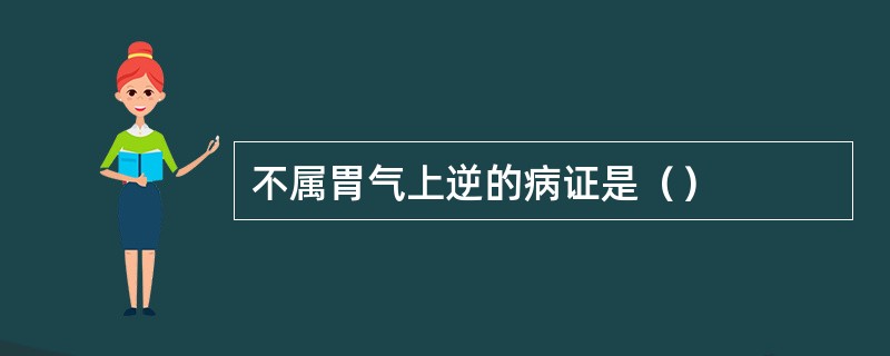 不属胃气上逆的病证是（）