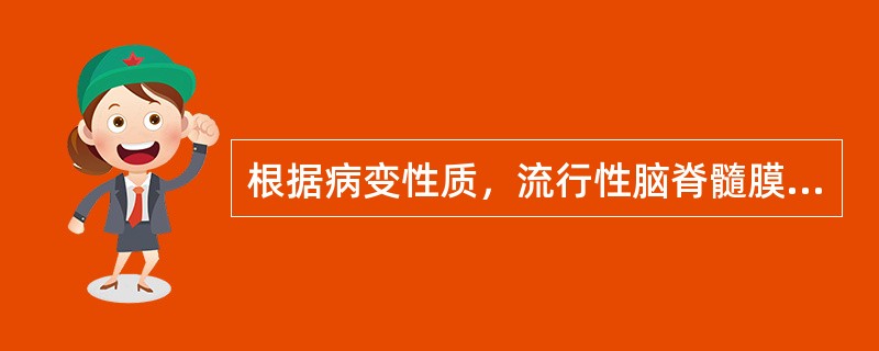 根据病变性质，流行性脑脊髓膜炎属__________炎症，乙脑属________