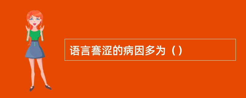 语言謇涩的病因多为（）