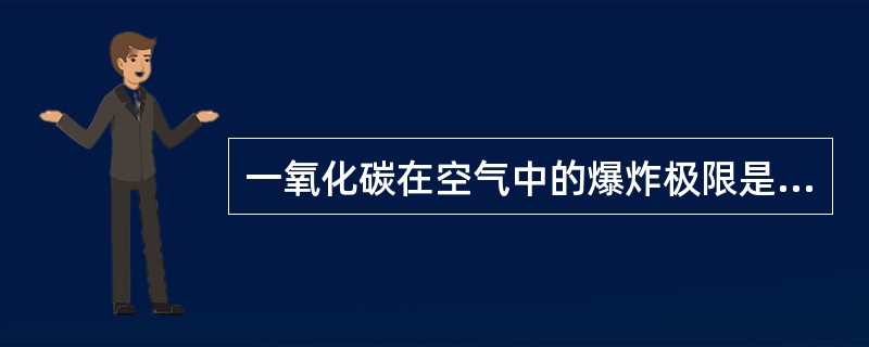 一氧化碳在空气中的爆炸极限是12～74.5%，则一氧化碳的危险度是()。P75