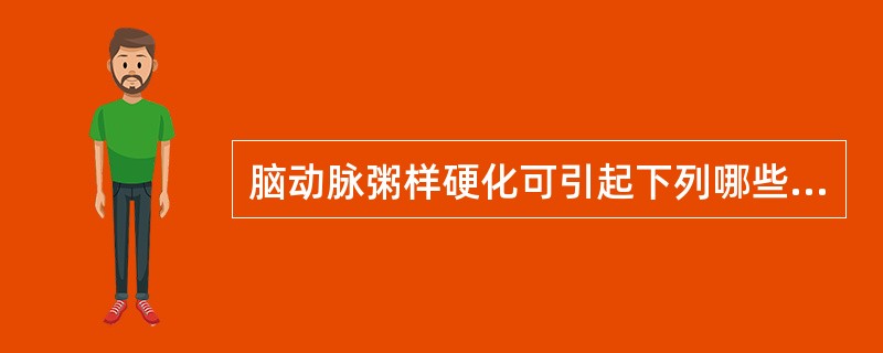 脑动脉粥样硬化可引起下列哪些病变()