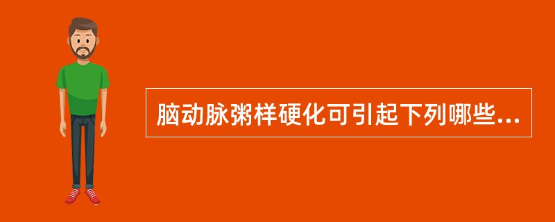 脑动脉粥样硬化可引起下列哪些病变()