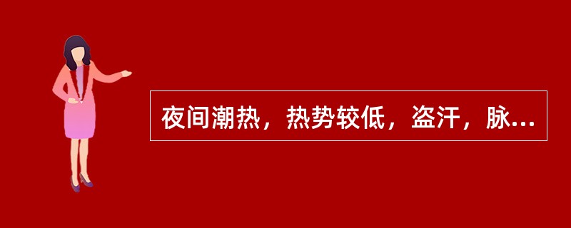 夜间潮热，热势较低，盗汗，脉细数，其舌象应是（）
