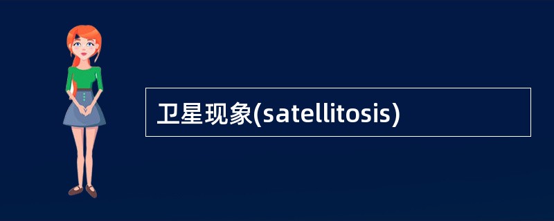 卫星现象(satellitosis)